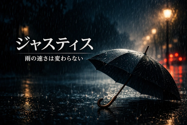 ジャスティス — 雨の速さは変わらない