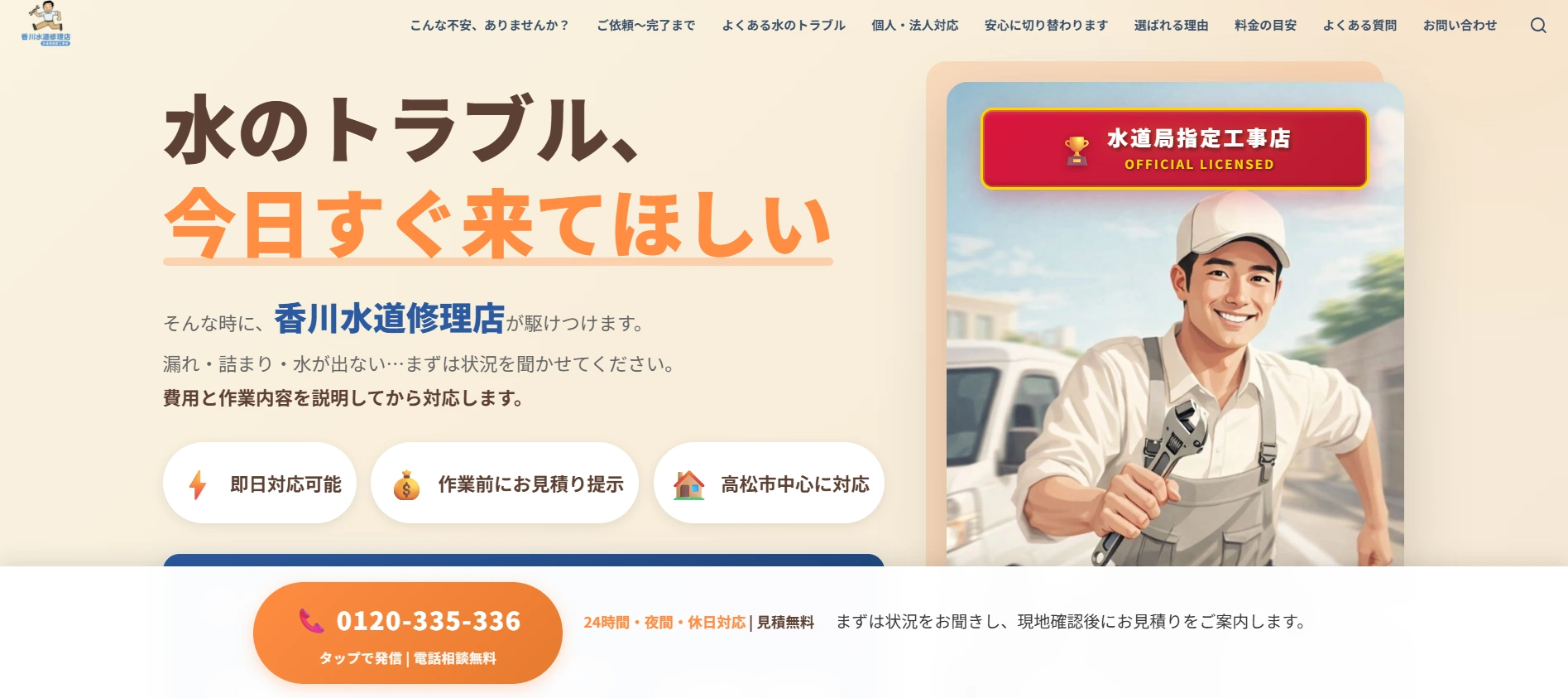 香川水道修理店 サイトキャプチャー