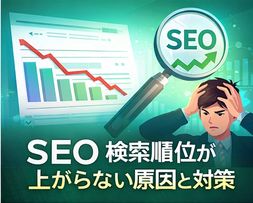 SEOで検索順位が上がらない原因