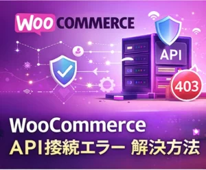 WooCommerce API接続エラーの原因と解決方法