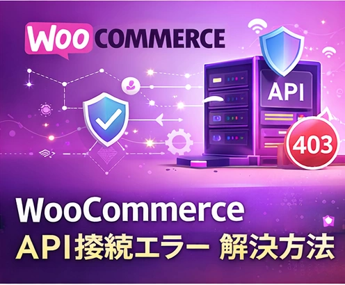 WooCommerce API接続エラーの原因と解決方法