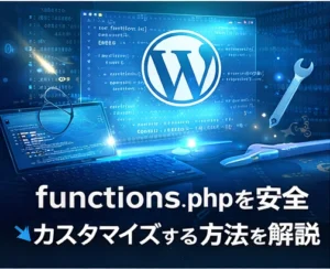 WordPressでfunctions.phpを安全にカスタマイズする方法