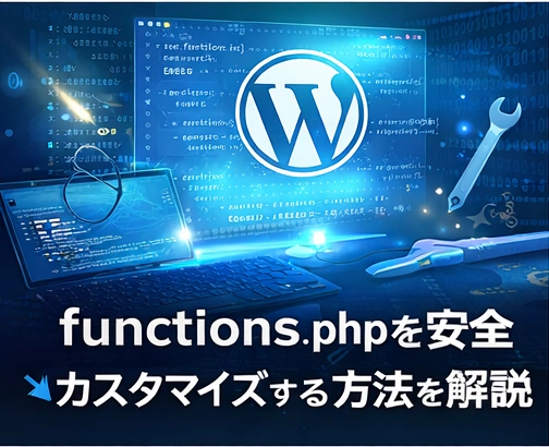 WordPressでfunctions.phpを安全にカスタマイズする方法